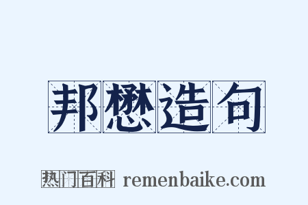 邦懋造句是什么意思的图片